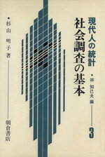 【中古】 社会調査の基本／杉山明子(著者)