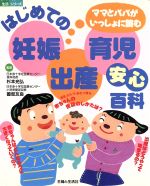 【中古】 はじめての妊娠・出産・