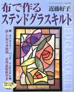 拼布 - 【中古】 布で作るステンドグラスキルト／近藤好子(著者)