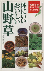 【中古】 体にいいおいしい山野草／主婦と生活社編(著者)