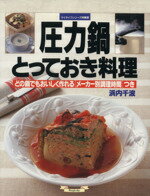 【中古】 圧力鍋とっておき料理／浜内千波(著者)