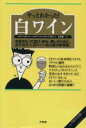 【中古】 やっとわかった！白ワイ