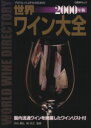 【中古】 世界ワイン大全 2000年版/渋谷康弘(著者)