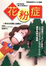 【中古】 きょうの健康別冊　これだけは知っておきたい　花粉症 早めの対策と治療法 別冊NHKきょうの健康／日本放送出版協会(編者),斎藤洋三(その他) 【中古】afb