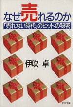 Marketing - 【中古】 なぜ売れるのか　「売れない時代」のヒットの秘密 PHP文庫／伊吹卓(著者)