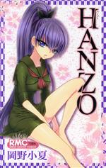 Kodansha Nakayoshi Kc - 【中古】 HANZO りぼんマスコットC／岡野小夏(著者)