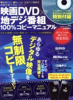 Microsoft Access - 【中古】 映画DVD×地デジ番組　100％コピーマニュアル／情報・通信・コンピュータ