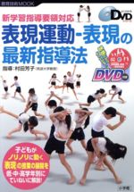 【中古】 新学習指導要領対応　表現運動−表現の最新指導法／教育
