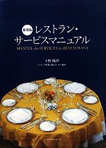 【中古】 レストラン・サービスマニュアル／下野隆祥【著】