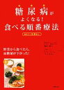 【中古】 糖尿病がよくなる!食べる順番療法/梶山静夫,今井佐恵子【著】