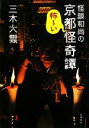 【中古】 怪談和尚の京都怪奇譚 文春文庫／三木大雲【著】