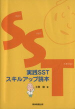 【中古】 実践SSTスキルアップ読本／土屋徹(著者)