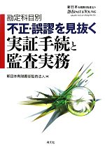 【中古】 勘定科目別　不正・誤謬を見抜く実証手続と監査実務／新日本有限責任監査法人【編】