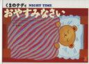 【中古】 くまのテディおやすみなさい/レスリー・フランシス(著者)