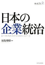 日本の企業統治 その再設計と競争力の回復に向けて／宮島英昭