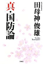 【中古】 真・国防論 宝島SUGOI文庫／［｛田母神俊雄｝］【著】