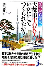 【中古】 江戸から東京へ　大都市TOKYOはいかにしてつくら