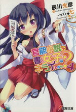 【中古】 官能小説を書く女の子はキライですか？(4) 電撃文庫／辰川光彦(著者)