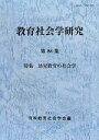 【中古】 教育社会学研究(第88集) 特集　幼児教育の社会学／日本教育社会学会【編】