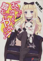 【中古】 あなたが泣くまで踏むのをやめない！ 電撃文庫／御影瑛路(著者)
