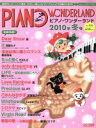 【中古】 ピアノ・ワンダーランド(’10 冬号)/ドレミ楽譜出版(3)