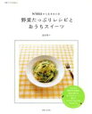 【中古】 野菜たっぷりレシピとおうちスイーツ/主婦と生活社