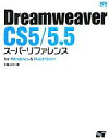 【中古】 DreamweaverCS5/5.5スーパーリファレンスfor Windows & Macintosh/外間かおり【著】