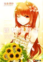 【中古】 狼と香辛料(XVII) Epilogue 電撃文庫／支倉凍砂【著】