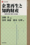 【中古】 企業再生と知的財産 知財活用の新たな局面 現代産業選書　知的財産実務シリーズ／津野孝【監修】，春田泰徳，鈴木公明【著】