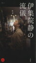 【中古】 伊集院静の流儀/伊集院静