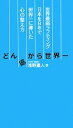 【中古】 どん底から世界一 世界最弱ラフティング日本を8年で世界一に導いた心の整え方/浅野重人【著】