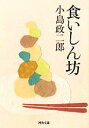 【中古】 食いしん坊 河出文庫/小島政二郎【著】 【中古】afb