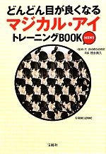 楽天ブックオフ 楽天市場店【中古】 どんどん目が良くなるマジカル・アイトレーニングBOOK　MINI 宝島SUGOI文庫／徳永貴久【監修】