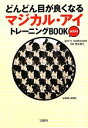 【中古】 どんどん目が良くなるマジカル アイトレーニングBOOK MINI 宝島SUGOI文庫／徳永貴久【監修】