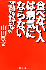 山田豊文【著】販売会社/発売会社：幻冬舎発売年月日：2011/07/08JAN：9784344020153