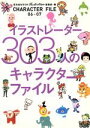 【中古】 イラストレーター303人のキャラクターファイル/芸術・芸能・エンタメ・アート