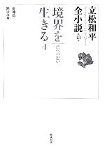 立松和平【著】販売会社/発売会社：勉誠出版発売年月日：2011/06/01JAN：9784585012818