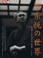 【中古】 柳宗悦の世界／芸術・芸能・エンタメ・アート