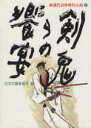 【中古】 剣鬼らの饗宴 新選代表作時代小説　2　昭和41年度 光風社文庫／アンソロジー(著者),日本文芸家協会(著者),中山義秀(著者),村上元三(著者),飯沢匡(著者),山本周五郎(著者),小松左京(著者),戸板康二(著者),子母沢寛(著者),森山啓(著者)