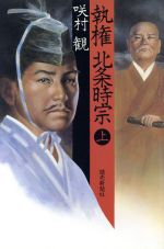 【中古】 執権北条時宗(上)／咲村観(著者)