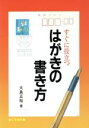 【中古】 すぐに役立つはがきの書き方/大島正裕(著者)