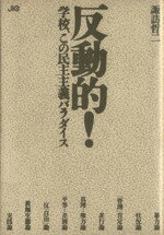 【中古】 反動的! 学校、この民主主義パラダイス /諏訪哲二(著者) 【中古】afb