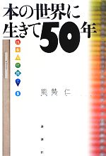 能勢仁【著】販売会社/発売会社：論創社発売年月日：2011/07/16JAN：9784846010737