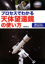 【中古】 プロセスでわかる天体望遠鏡の使い方 組み立てから天体の見方まで／大野裕明【著】