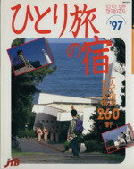 JTBパブリッシング販売会社/発売会社：JTBパブリッシング発売年月日：1996/10/15JAN：9784533025914