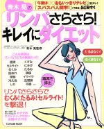 【中古】 青木晃のリンパさらさら！キレイにダイエット／辰巳出版