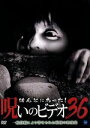 【中古】 ほんとにあった!呪いのビデオ 36/中村義洋(ナレーション)(2)