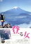 【中古】 登る女 富士山・立山編/(趣味/教養),小島聖 1,936円