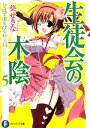 【中古】 生徒会の木陰 碧陽学園生徒会黙示録5 富士見ファンタジア文庫／葵せきな【著】