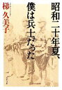 【中古】 昭和二十年夏 僕は兵士だった 角川文庫／梯久美子【著】